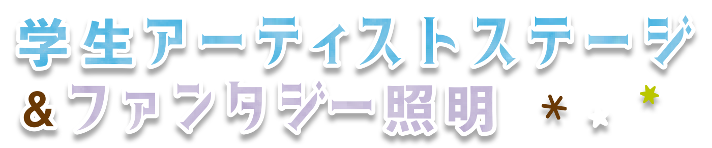 「学生アーティストステージ」inホットスペース