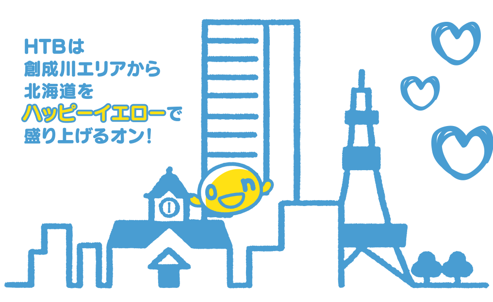 HTBは創成川エリアから北海道をハッピーイエローで盛り上げるオン！