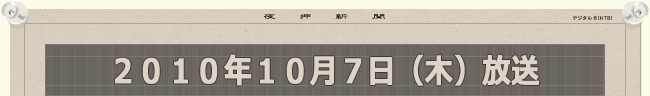 2010年10月7日（木）放送