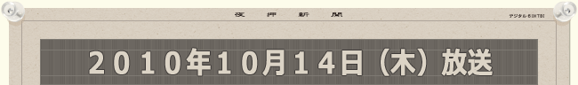 2010年10月14日（木）放送