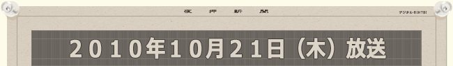 2010年10月21日（木）放送