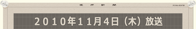2010年11月4日（木）放送