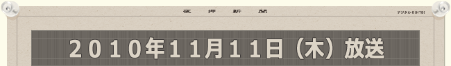 2010年11月11日（木）放送