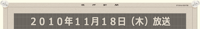 2010年11月18日（木）放送