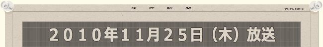 2010年11月25日（木）放送