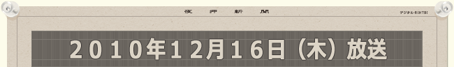 2010年12月16日（木）放送