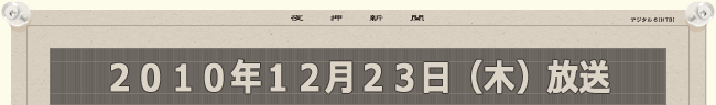 2010年12月23日（木）放送