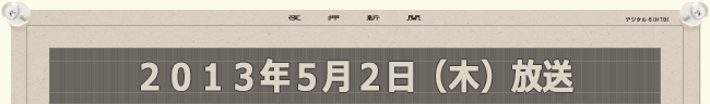 2013年5月2日（木）放送