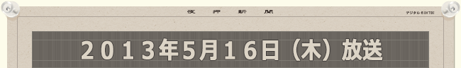 2013年5月16日（木）放送