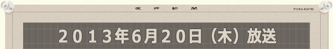 2013年6月20日（木）放送