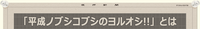 「平成ノブシコブシのヨルオシ!!」とは