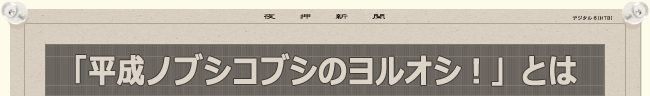 「平成ノブシコブシのヨルオシ！」とは