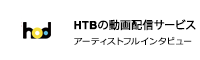 hod HTBの動画配信サービス