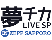 夢チカLIVE SP in Zepp Sapporo
