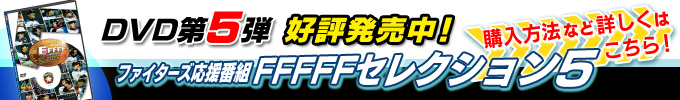 FFFFF DVD第5弾好評発売中！