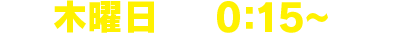 2015年2月15日(日)ごご1時55分~3時20分 テレビ朝日系列24局全国ネット