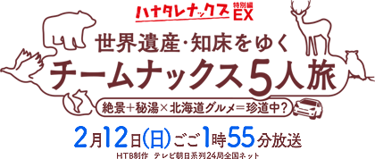 ハナタレナックスＥＸ(特別編)　世界遺産・知床をゆくチームナックス5人旅