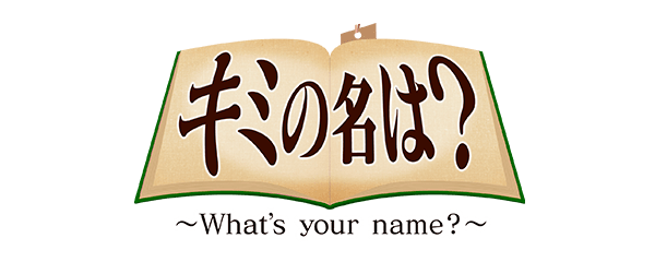 キミの名は？ What’s your name？