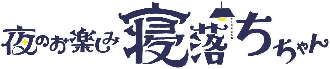 夜のお楽しみ寝落ちちゃん