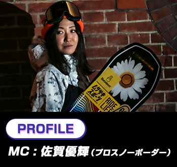 MC プロフィール