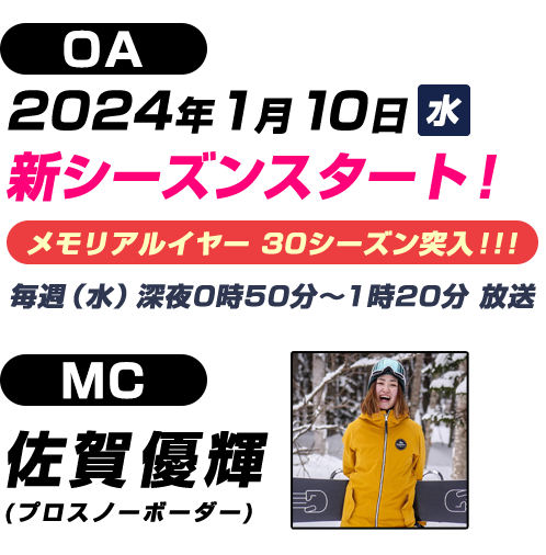 ２０２４年１／１０（水）新シーズンスタート！ メモリアルイヤー ３０シーズン突入！！！ 毎週（水） 深夜0時50分～1時20分 放送   MC 佐賀優輝