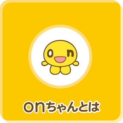 onちゃんとは