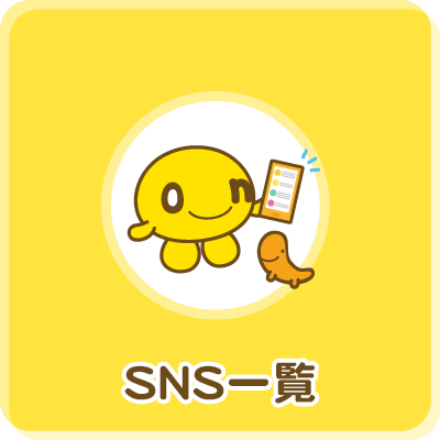 SNS一覧