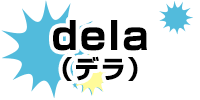 dela(デラ)